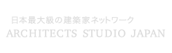 日本最大級の建築家ネットワーク