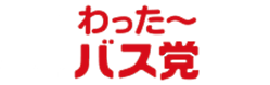 わった〜バス党